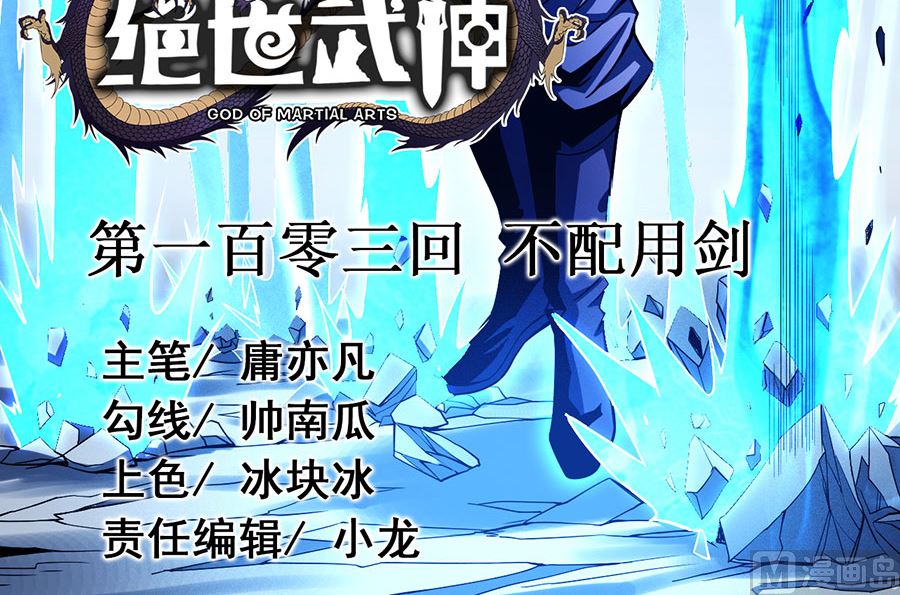 《绝世武神》漫画最新章节第103话 不配用剑（1）免费下拉式在线观看章节第【3】张图片