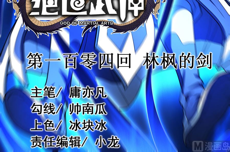 《绝世武神》漫画最新章节第104话 林枫的剑（3）免费下拉式在线观看章节第【3】张图片