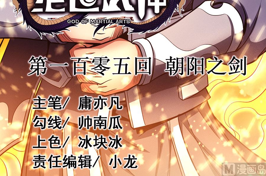 《绝世武神》漫画最新章节第105话 朝阳之剑（1）免费下拉式在线观看章节第【3】张图片