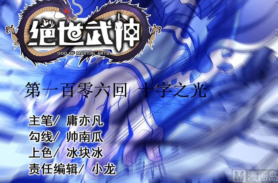 《绝世武神》漫画最新章节第106话 十字之光（1）免费下拉式在线观看章节第【3】张图片