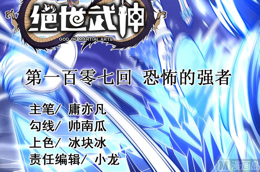 《绝世武神》漫画最新章节第107话 恐怖的强者（1）免费下拉式在线观看章节第【3】张图片