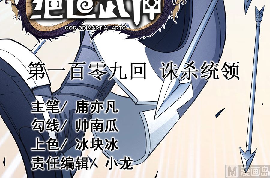 《绝世武神》漫画最新章节第109话 诛杀统领（1）免费下拉式在线观看章节第【3】张图片