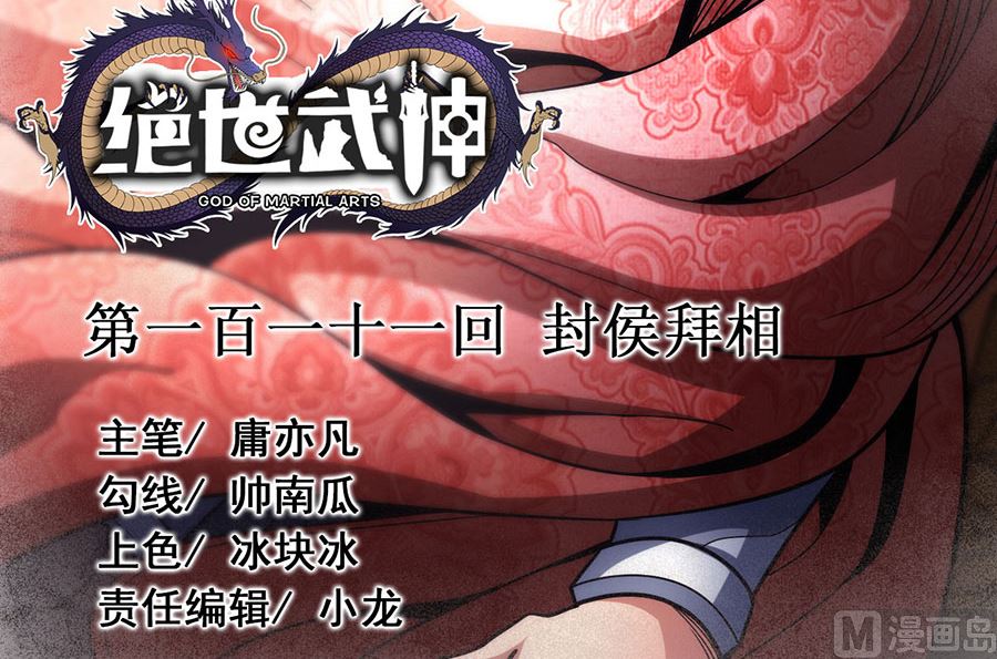 《绝世武神》漫画最新章节第111话 封侯拜相（1）免费下拉式在线观看章节第【3】张图片