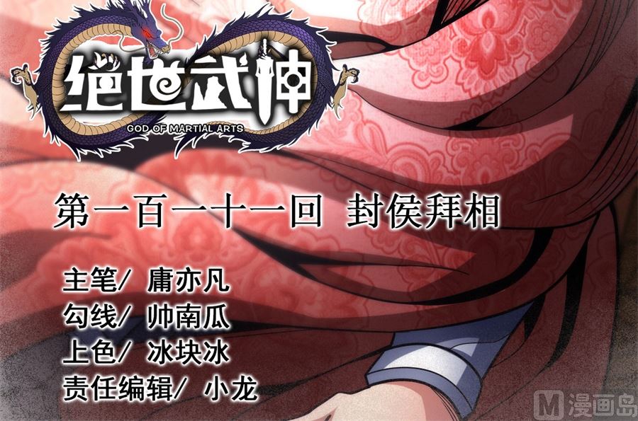 《绝世武神》漫画最新章节第111话 封侯拜相（2）免费下拉式在线观看章节第【3】张图片