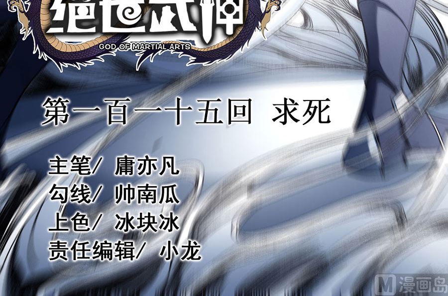 《绝世武神》漫画最新章节第115话 求死（2）免费下拉式在线观看章节第【3】张图片