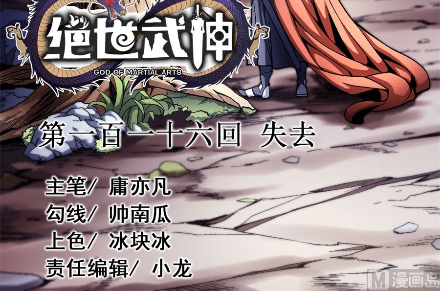 《绝世武神》漫画最新章节第116话 失去（1）免费下拉式在线观看章节第【3】张图片