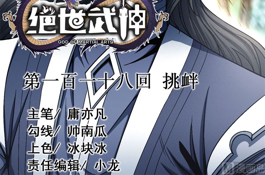 《绝世武神》漫画最新章节第118话 挑衅（1）免费下拉式在线观看章节第【3】张图片