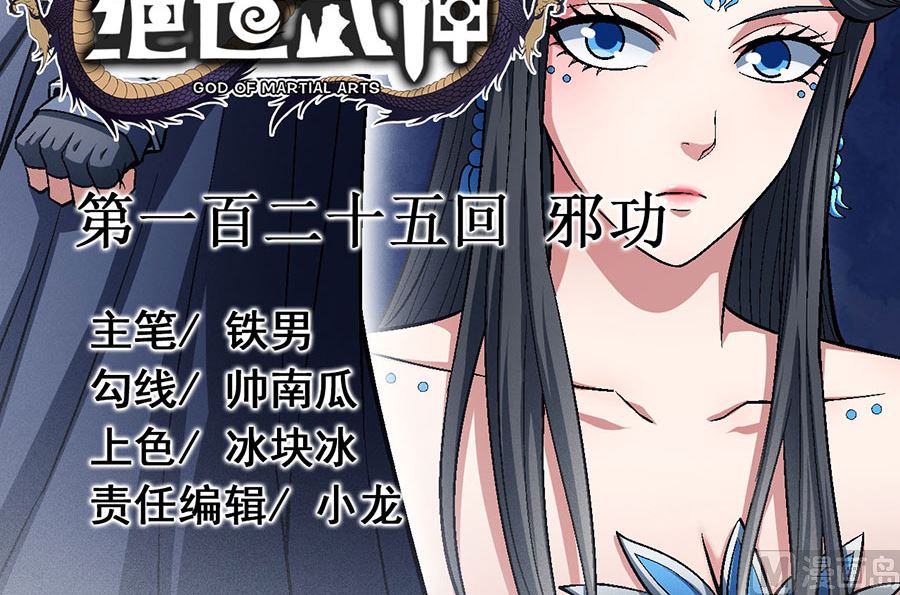 《绝世武神》漫画最新章节第125话 邪功（2）免费下拉式在线观看章节第【3】张图片