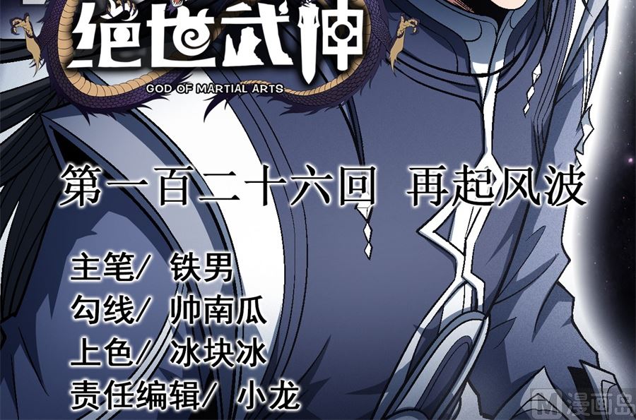 《绝世武神》漫画最新章节第126话 再起风波（1）免费下拉式在线观看章节第【3】张图片