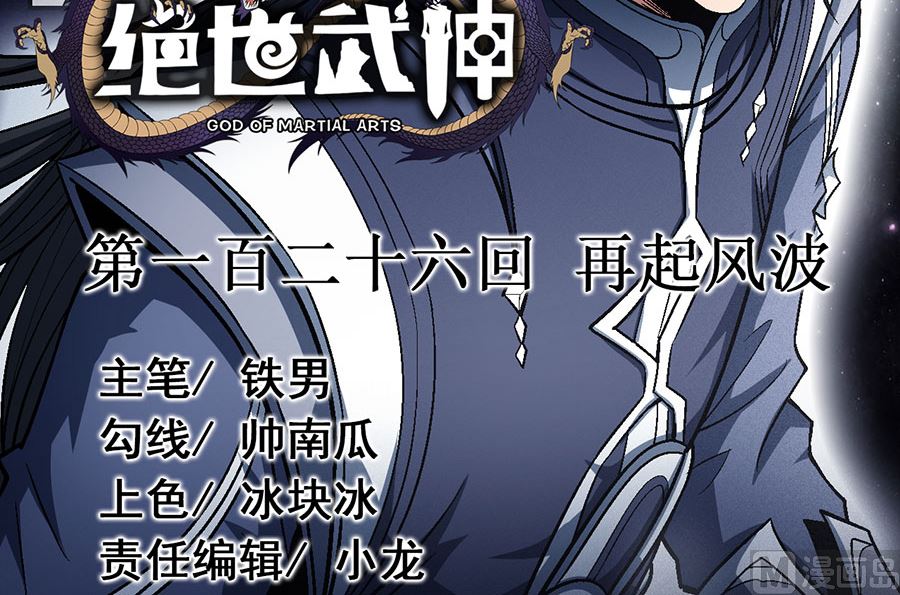 《绝世武神》漫画最新章节第126话 再起风波（2）免费下拉式在线观看章节第【3】张图片