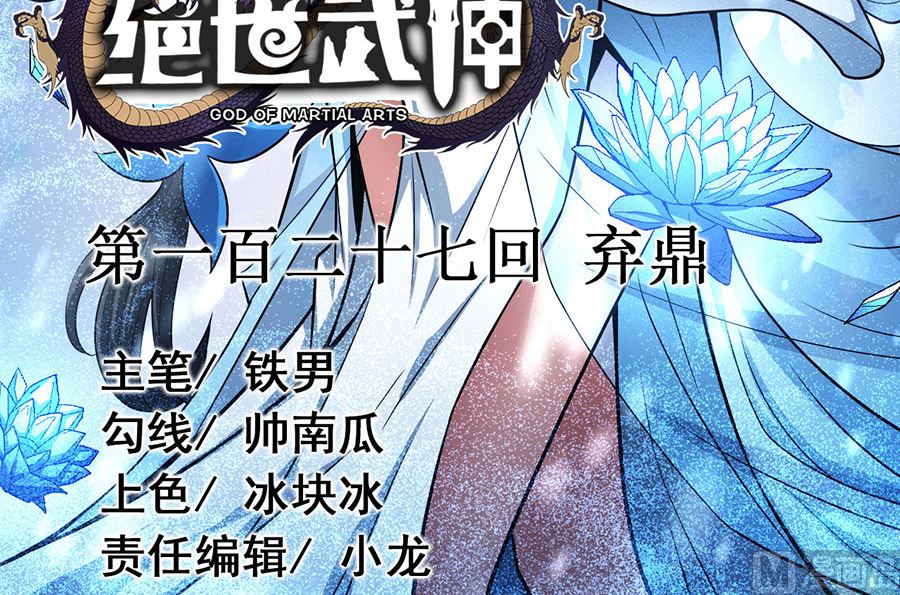 《绝世武神》漫画最新章节第127话 弃鼎（1）免费下拉式在线观看章节第【3】张图片