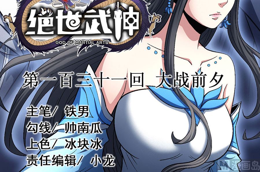 《绝世武神》漫画最新章节第131话 大战前夕（2）免费下拉式在线观看章节第【3】张图片