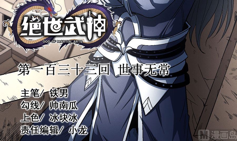 《绝世武神》漫画最新章节第133话 世事无常（2）免费下拉式在线观看章节第【3】张图片