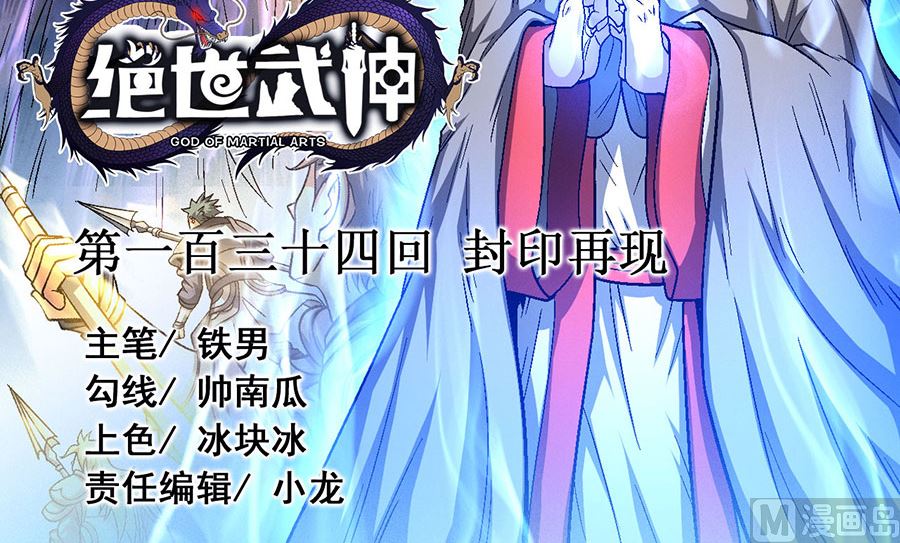 《绝世武神》漫画最新章节第134话 封印再现（1）免费下拉式在线观看章节第【3】张图片