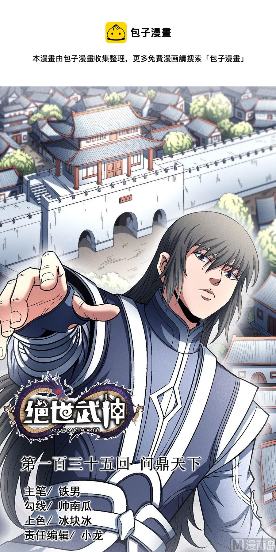 《绝世武神》漫画最新章节第135话 问鼎天下（1）免费下拉式在线观看章节第【1】张图片