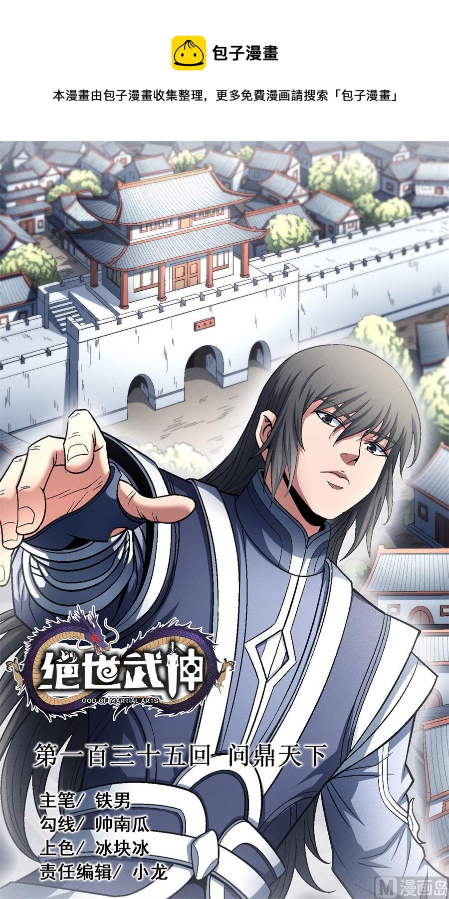 《绝世武神》漫画最新章节第135话 问鼎天下（3）免费下拉式在线观看章节第【1】张图片