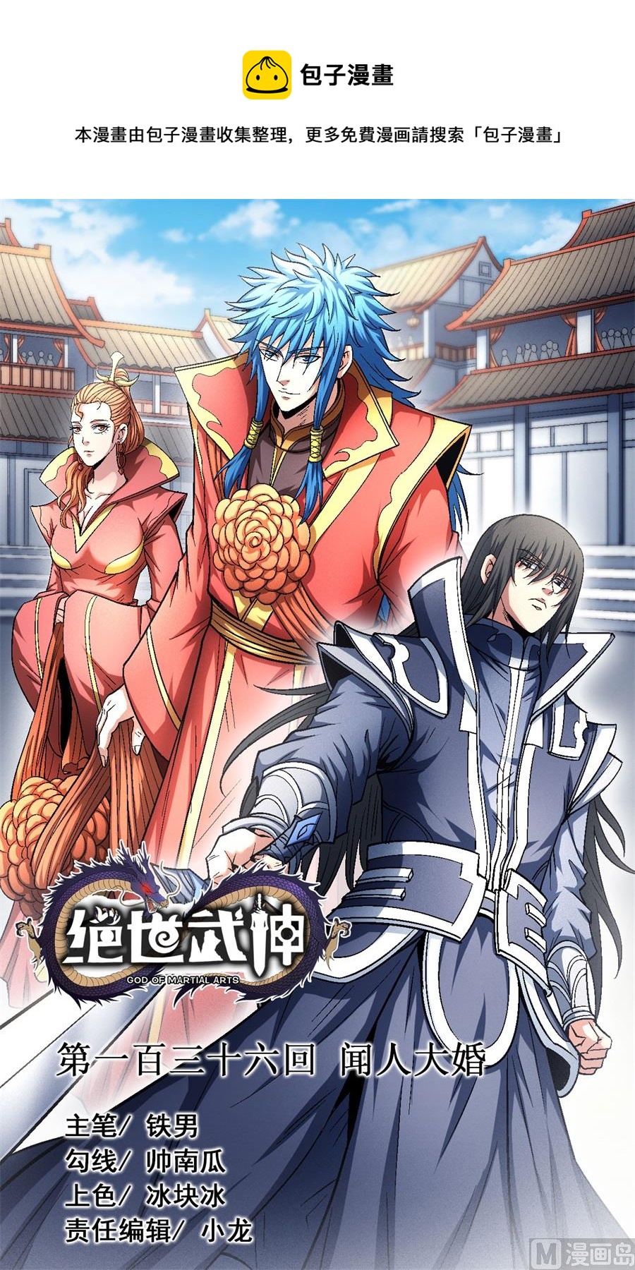 《绝世武神》漫画最新章节第136话 闻人大婚（1）免费下拉式在线观看章节第【1】张图片