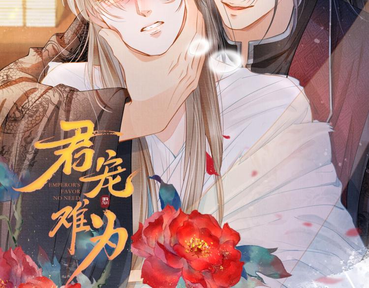 《君宠难为》漫画最新章节第9话 辞去官职，到后宫来！免费下拉式在线观看章节第【102】张图片