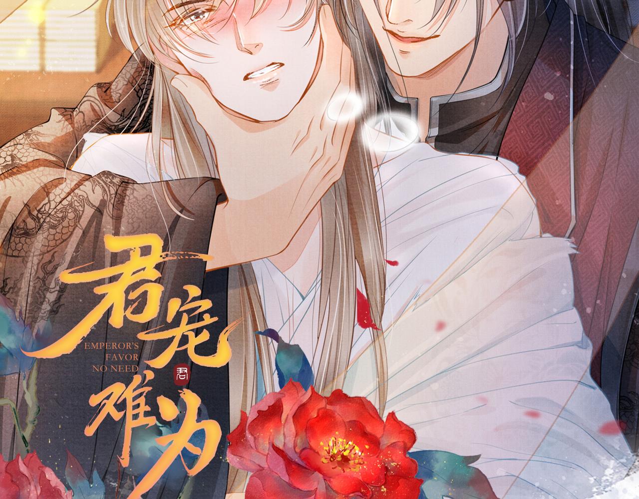 《君宠难为》漫画最新章节第22话 这般诱人……免费下拉式在线观看章节第【95】张图片