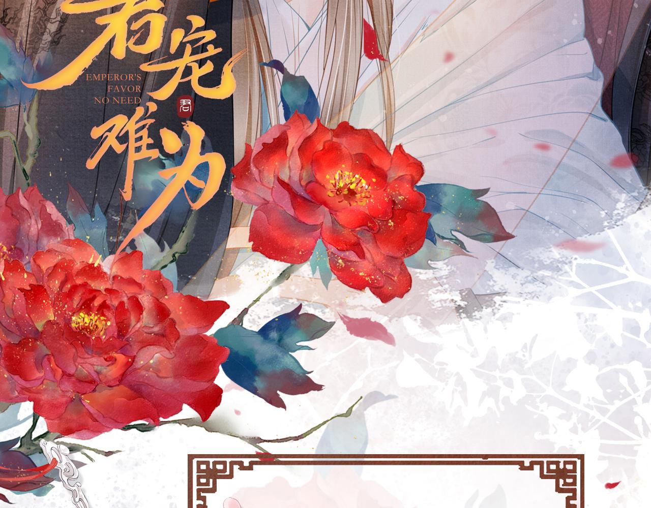 《君宠难为》漫画最新章节第33话 诚实的身体免费下拉式在线观看章节第【97】张图片