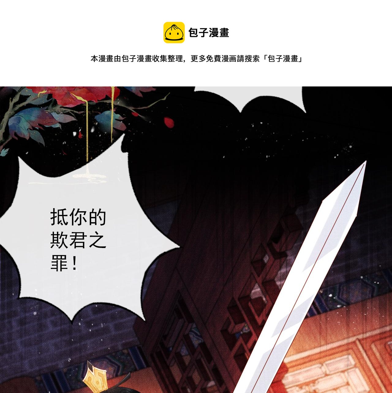 《君宠难为》漫画最新章节第38话 都是假的！免费下拉式在线观看章节第【64】张图片