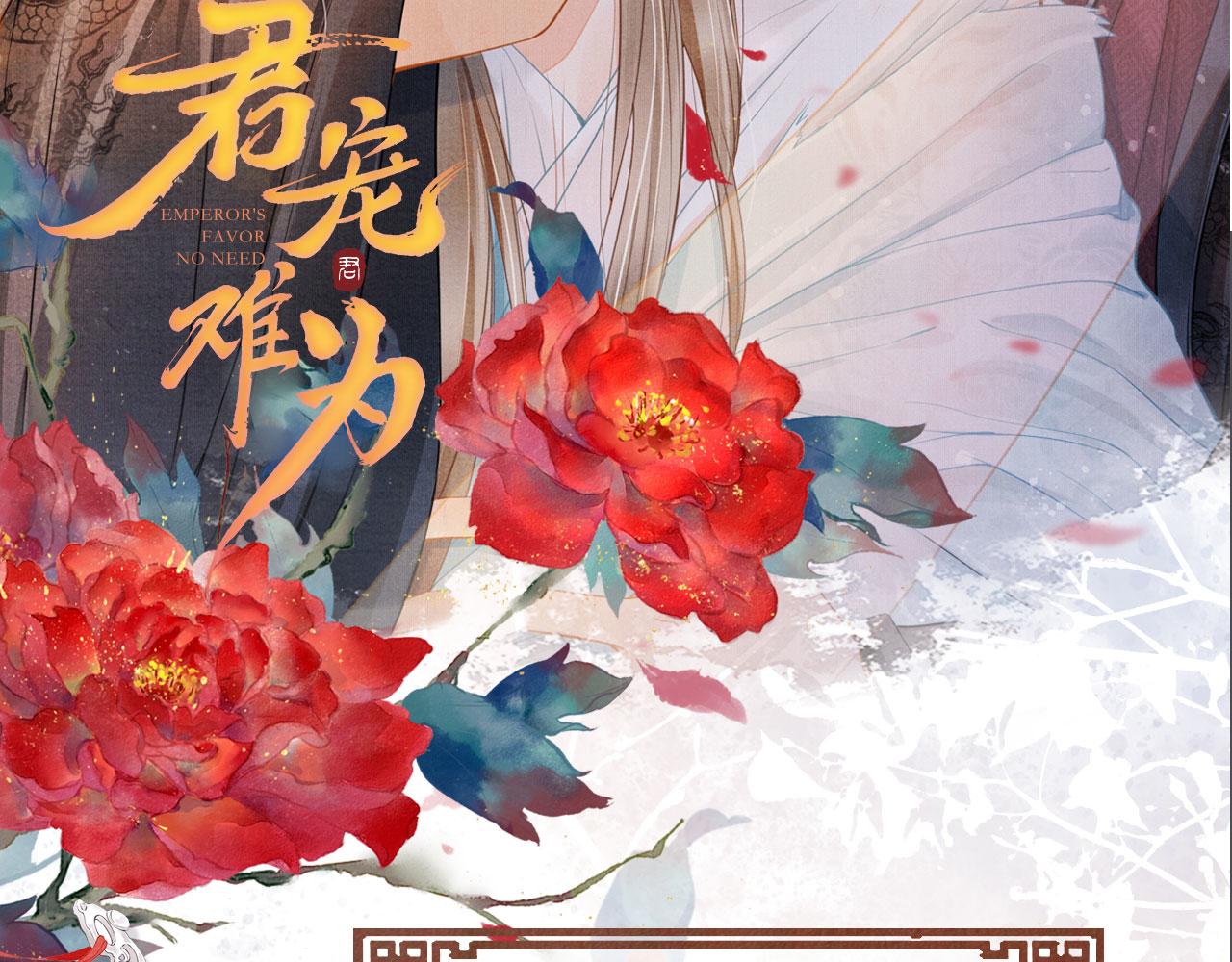 《君宠难为》漫画最新章节第44话 不许你离开免费下拉式在线观看章节第【105】张图片