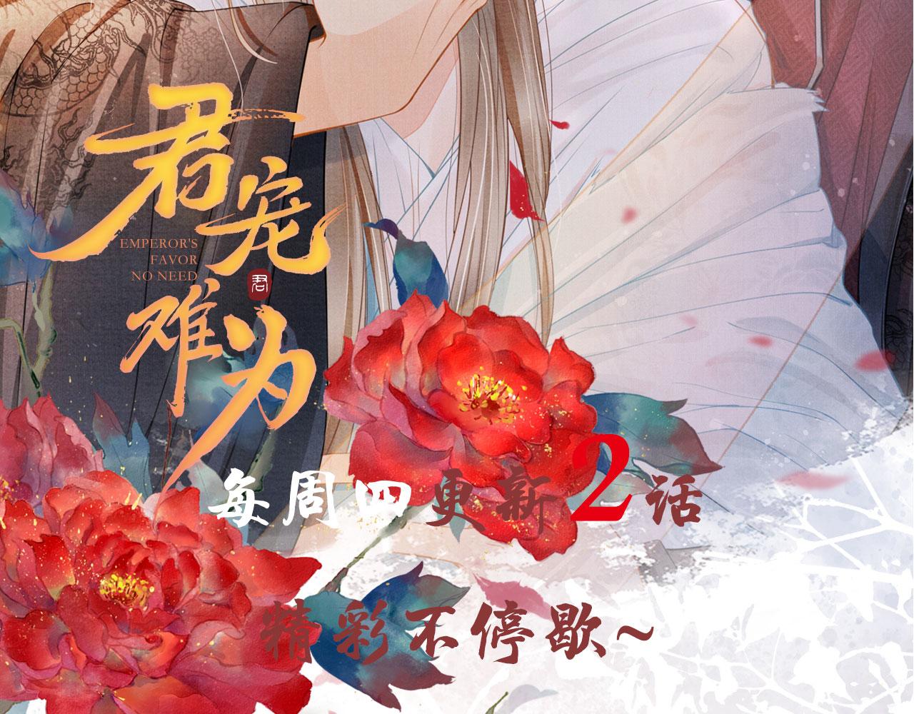 《君宠难为》漫画最新章节第47话 一人之下，万人之上免费下拉式在线观看章节第【90】张图片