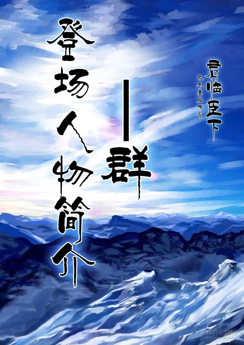 《君临臣下》漫画最新章节登场人物【群】免费下拉式在线观看章节第【1】张图片