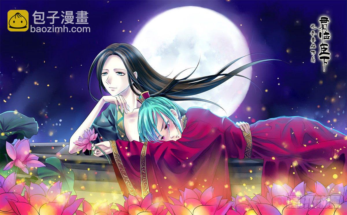 《君临臣下》漫画最新章节第69集 梦绮（叁）免费下拉式在线观看章节第【11】张图片