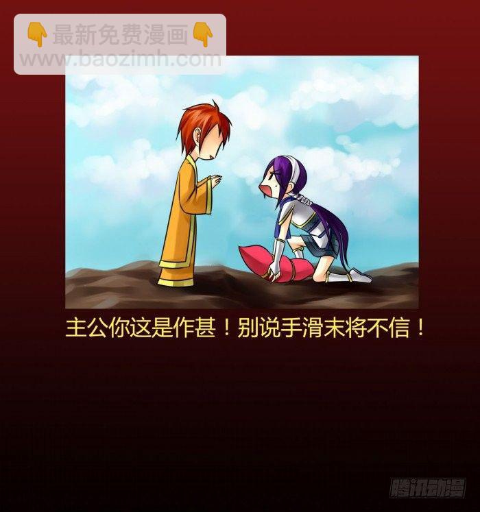 《君临臣下》漫画最新章节白帝一别【坑爹】免费下拉式在线观看章节第【16】张图片