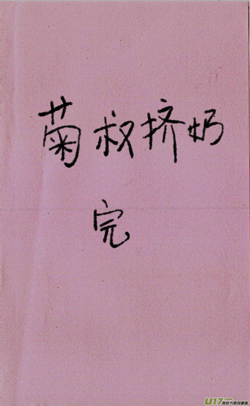 《菊叔5岁画》漫画最新章节菊叔挤奶免费下拉式在线观看章节第【6】张图片