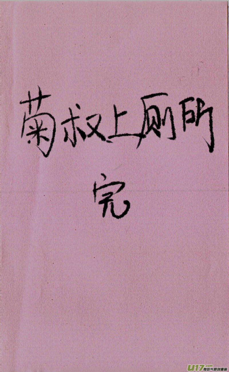 《菊叔5岁画》漫画最新章节菊叔上厕所免费下拉式在线观看章节第【8】张图片