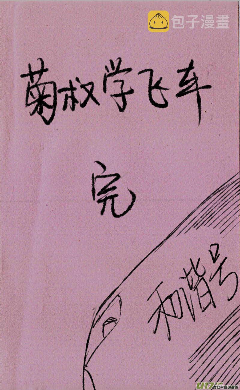 《菊叔5岁画》漫画最新章节菊叔学飞车免费下拉式在线观看章节第【12】张图片