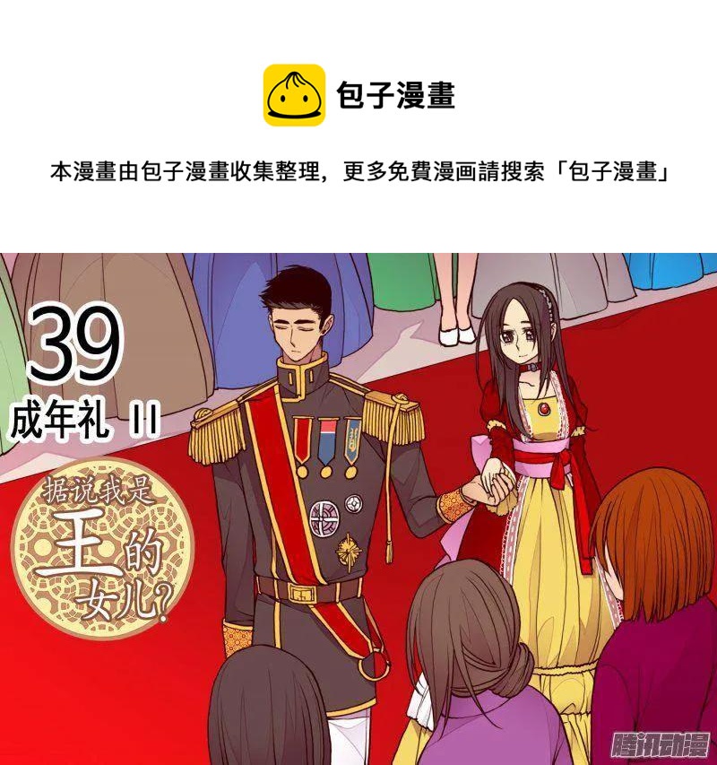 《据说我是王的女儿？》漫画最新章节112.成年礼免费下拉式在线观看章节第【1】张图片