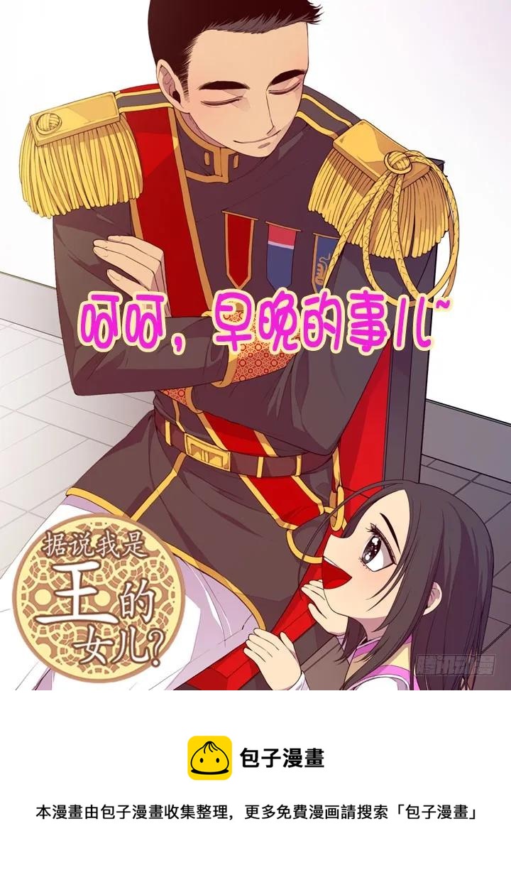 《据说我是王的女儿？》漫画最新章节16.黑骑士哥哥免费下拉式在线观看章节第【25】张图片