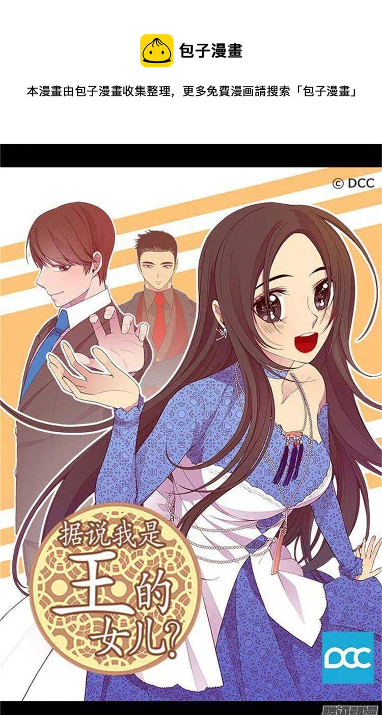 《据说我是王的女儿？》漫画最新章节155.对她没有兴趣免费下拉式在线观看章节第【1】张图片