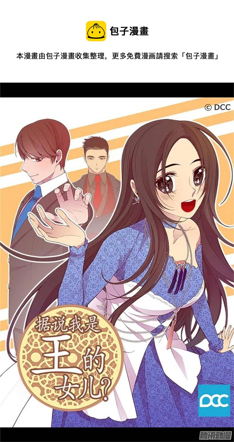 《据说我是王的女儿？》漫画最新章节183.不要再拿女人当借口免费下拉式在线观看章节第【1】张图片