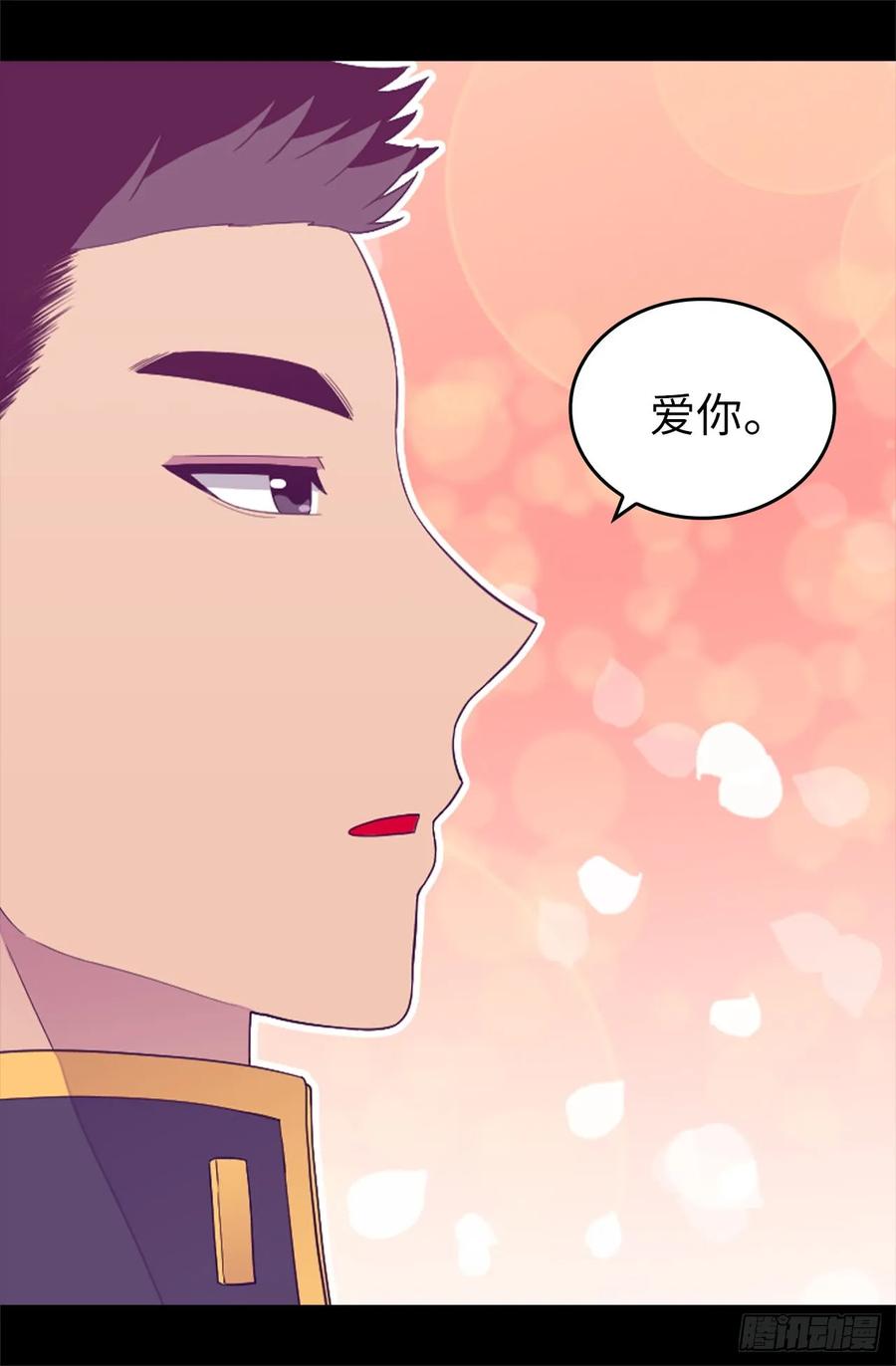 《据说我是王的女儿？》漫画最新章节441.我，爱你。免费下拉式在线观看章节第【33】张图片