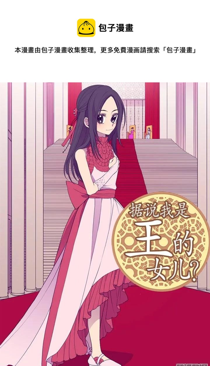 《据说我是王的女儿？》漫画最新章节74.国宝的仪式免费下拉式在线观看章节第【1】张图片