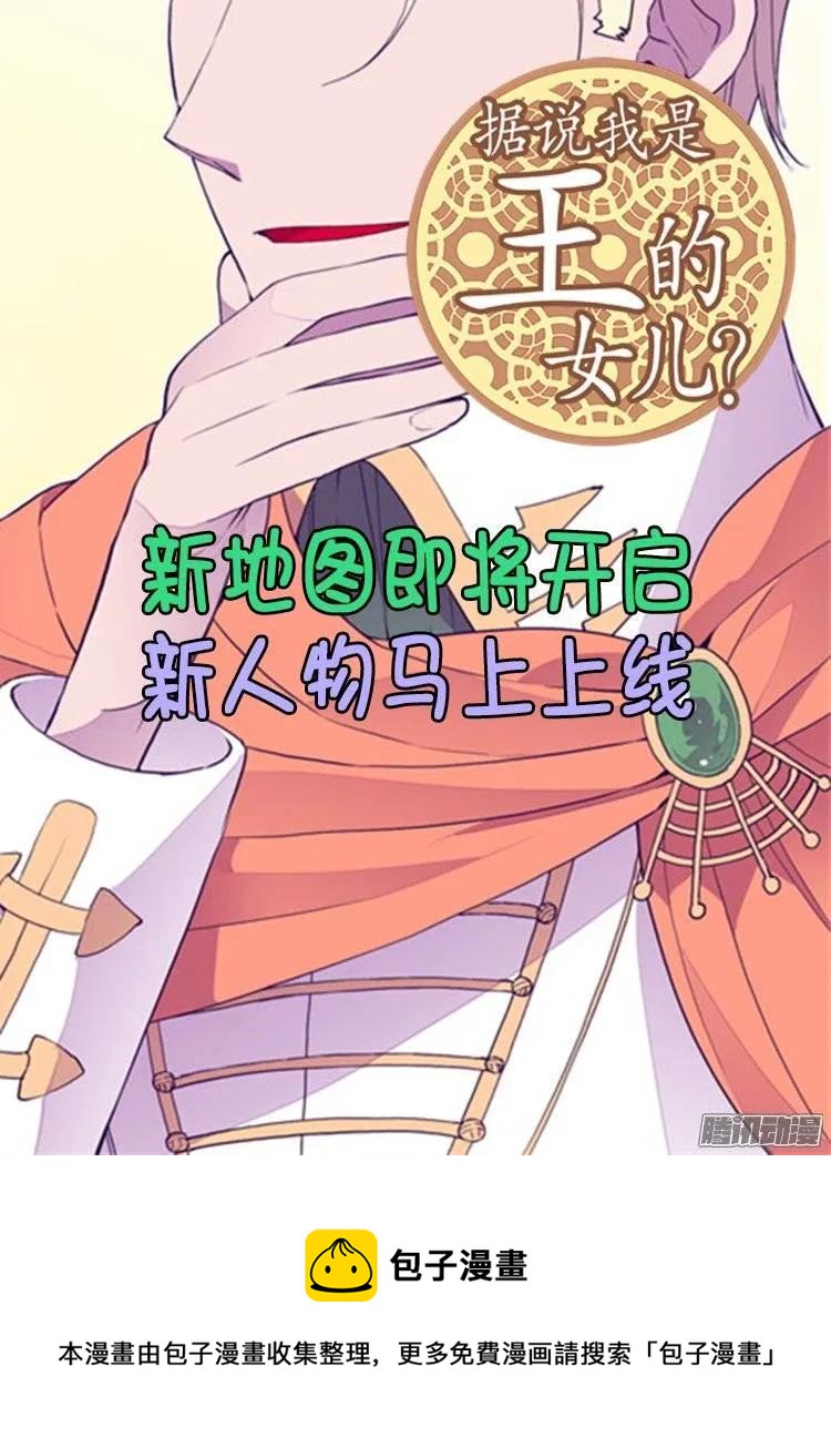 《据说我是王的女儿？》漫画最新章节97.获得我方队友一名免费下拉式在线观看章节第【25】张图片