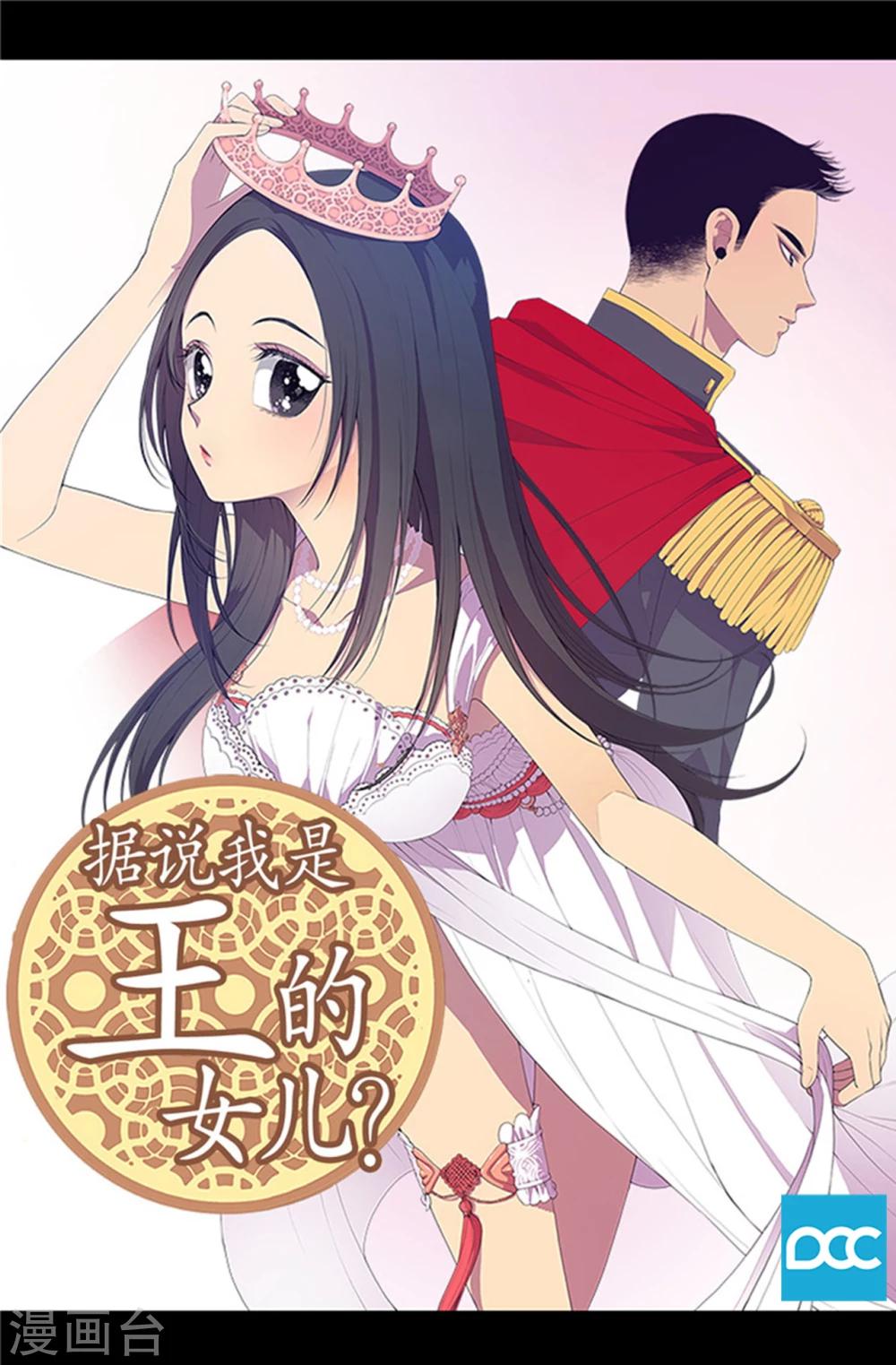 《据说我是王的女儿》漫画最新章节第2话 死于非命免费下拉式在线观看章节第【1】张图片