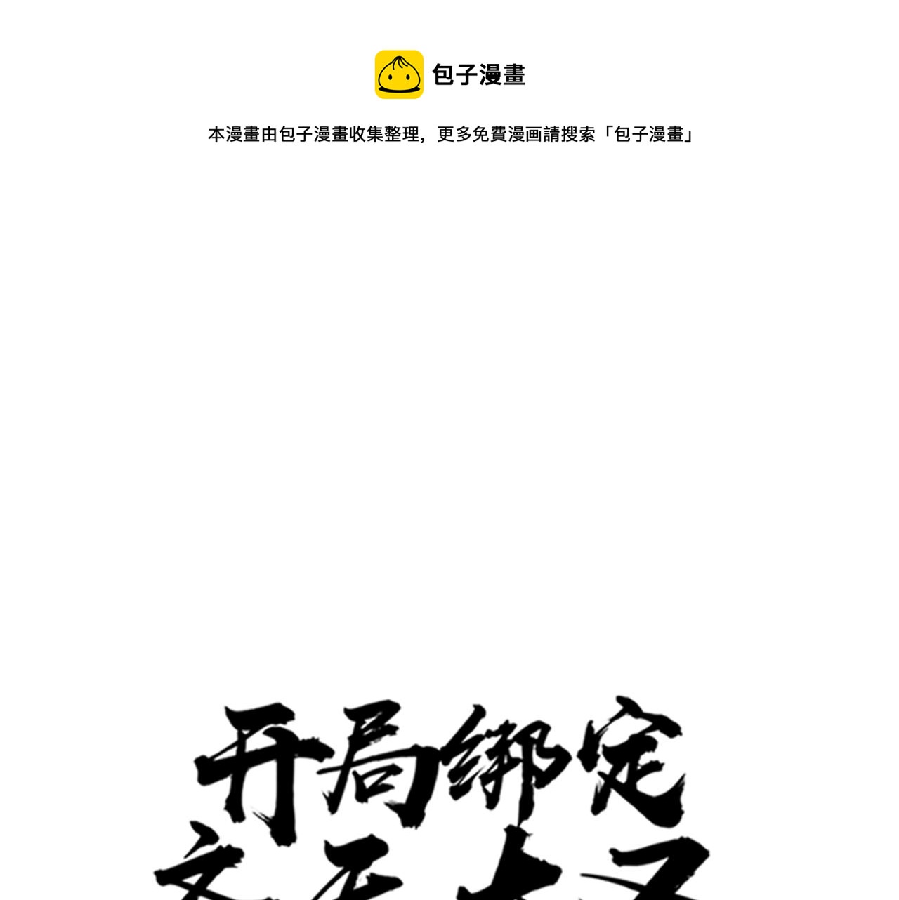 《开局绑定齐天大圣》漫画最新章节第16话 咔咔咔免费下拉式在线观看章节第【1】张图片