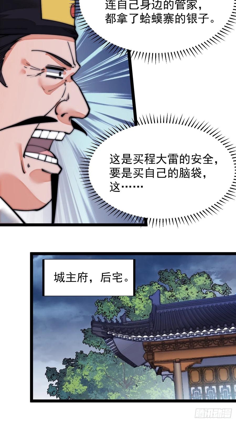 《开局一座山》漫画最新章节第一百一十一话：左将军程免费下拉式在线观看章节第【30】张图片