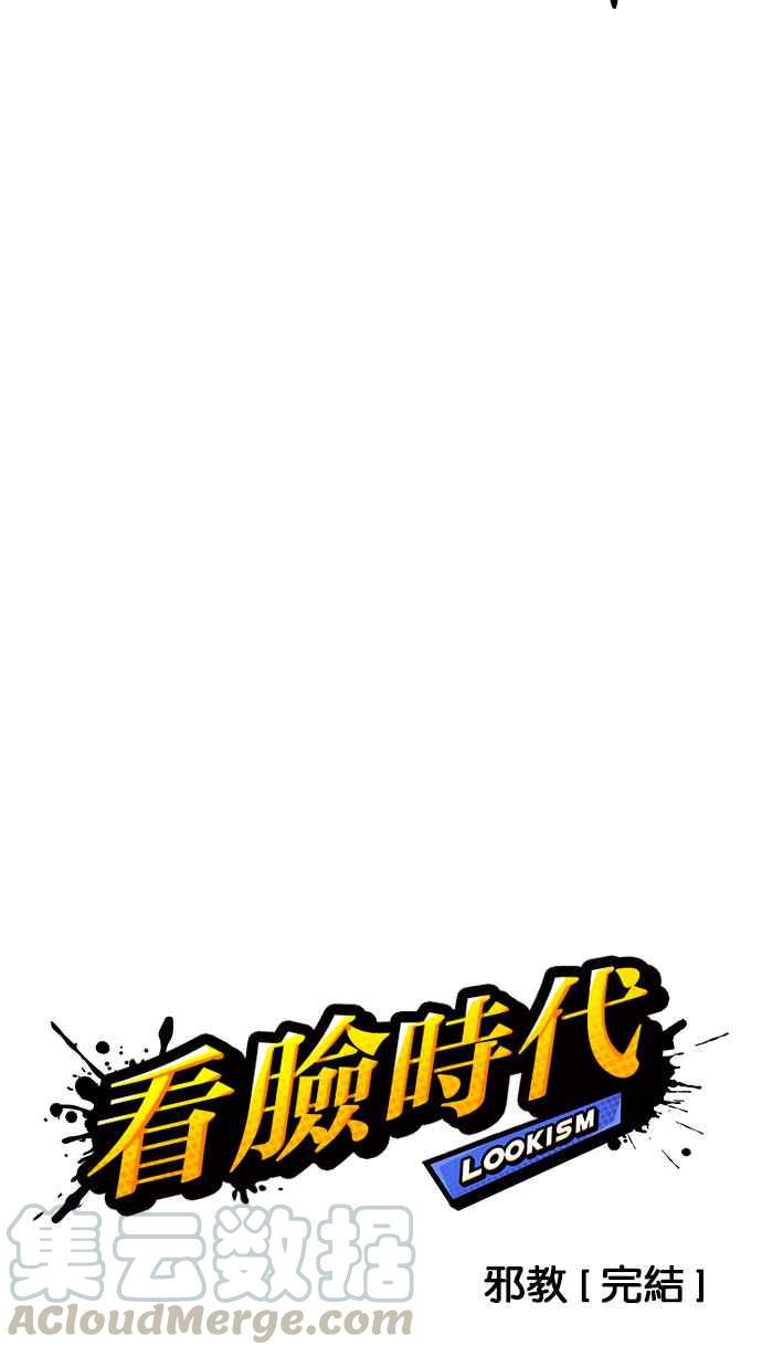 《看脸时代》漫画最新章节[第138话] 邪教 [完结]免费下拉式在线观看章节第【11】张图片