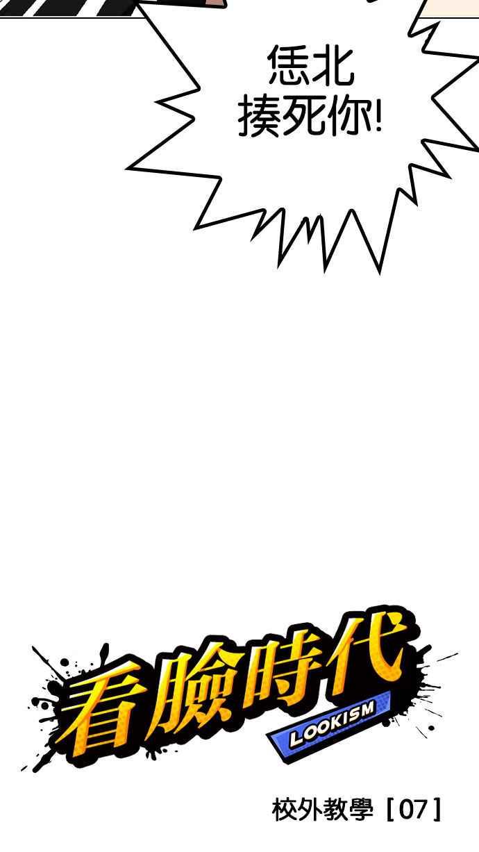 《看脸时代》漫画最新章节[第145话] 校外教学 [07]免费下拉式在线观看章节第【12】张图片