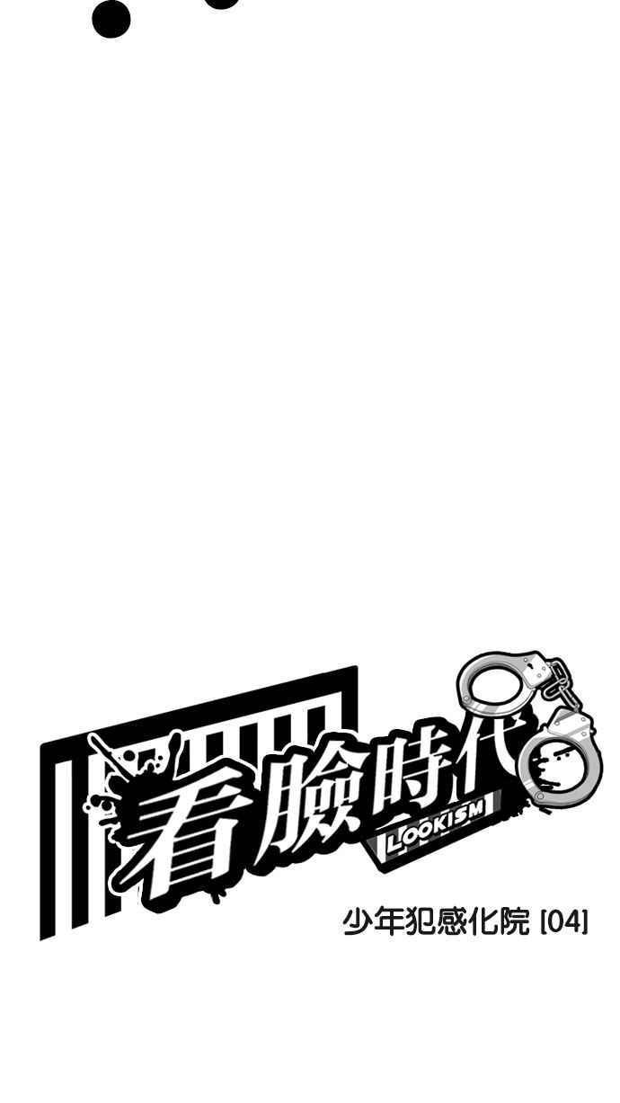 《看脸时代》漫画最新章节[第183话] 少年犯感化院 [04]免费下拉式在线观看章节第【9】张图片