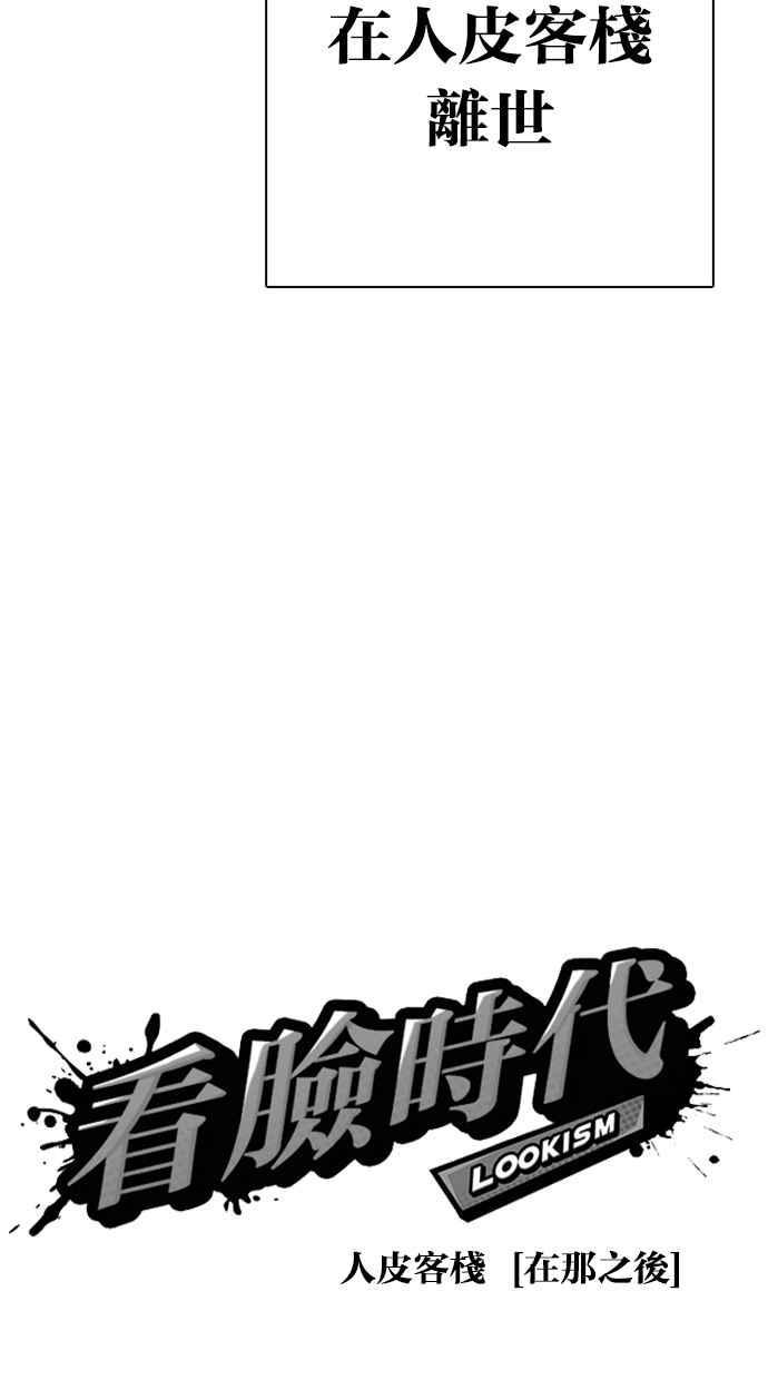 《看脸时代》漫画最新章节[第283话] 人皮客栈 [在那之后]免费下拉式在线观看章节第【30】张图片