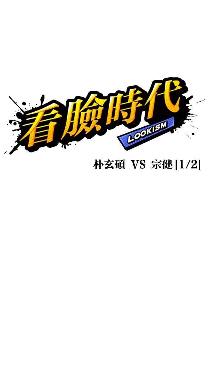 《看脸时代》漫画最新章节[第285话] 朴玄硕 VS 宗健 [1_2]免费下拉式在线观看章节第【23】张图片