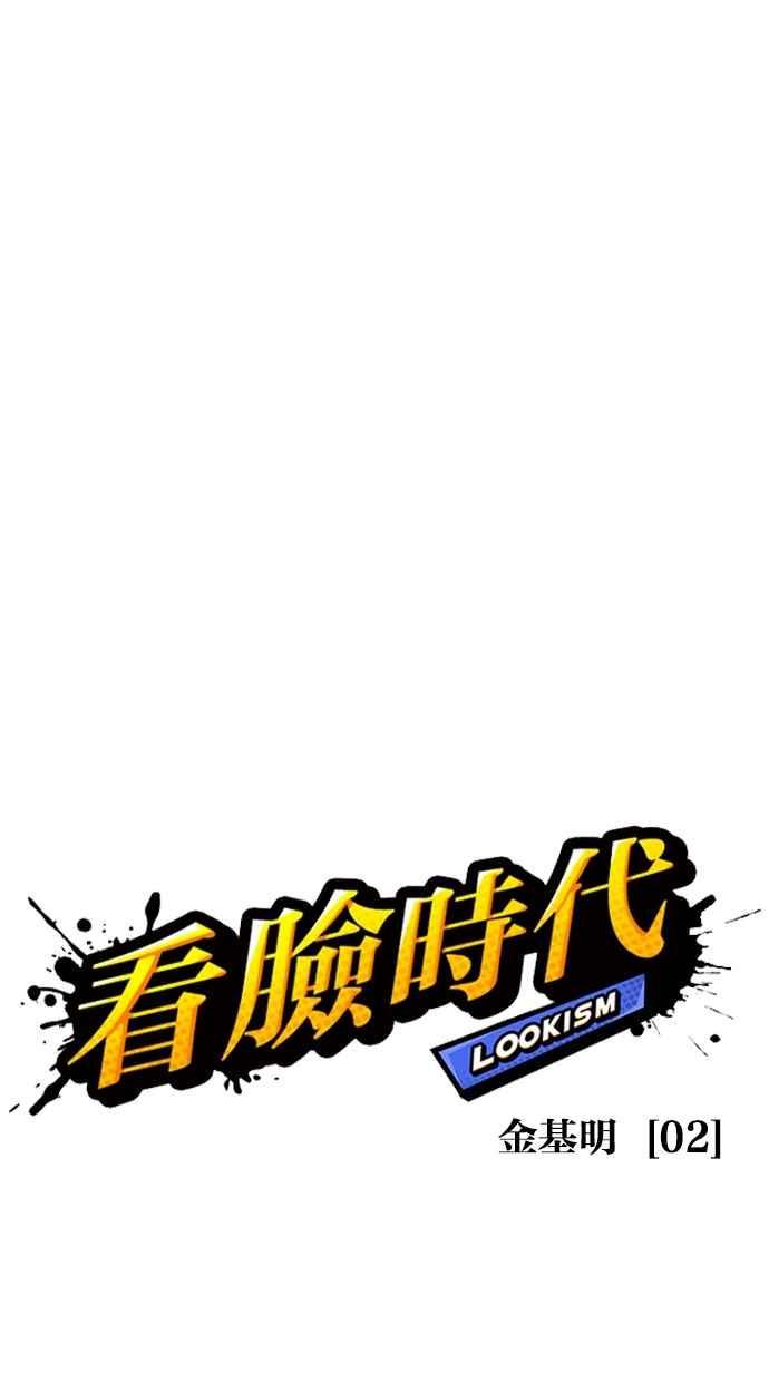 《看脸时代》漫画最新章节[第303话] 金基明 [02]免费下拉式在线观看章节第【37】张图片