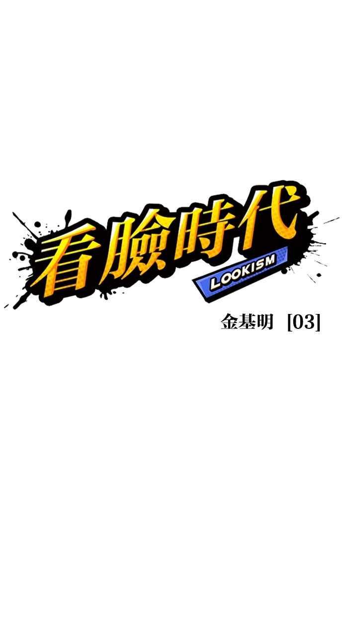 《看脸时代》漫画最新章节[第304话] 金基明 [03]免费下拉式在线观看章节第【44】张图片